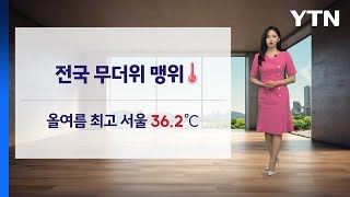 올여름 최고 서울 36.2℃...찜통 더위 당분간 계속 / YTN