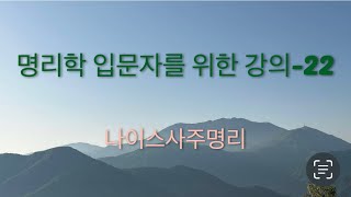 명리학 기초 : 사주팔자 보는 법-22