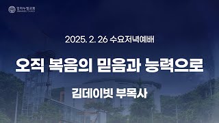 [2025.02.26 수요저녁예배] 오직 복음의 믿음과 능력으로