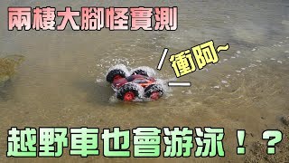 玩具遙控越野車！真的可以游泳嗎？大嘴嘴