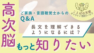 もっと知りたい高次脳機能障害　長文を理解できるようになるには