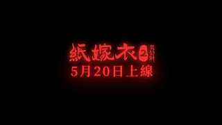 紙嫁衣2奘鈴村手游版上線時間確認！ 5月20號不見不散！