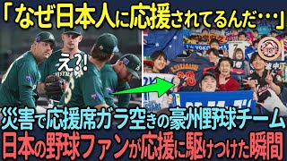 【海外の反応】「なぜ日本人に応援されてるんだ…」災害で応援席ガラ空きの豪州野球チームに日本の野球ファンが応援に駆けつけた瞬間