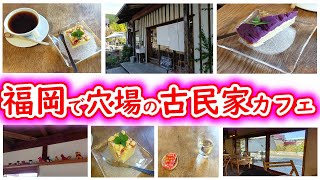 カフェ#8【福岡の隠れ家的カフェ】ゆっくり癒されたいならここのカフェ行ってみて！～「いちしろ」さん～