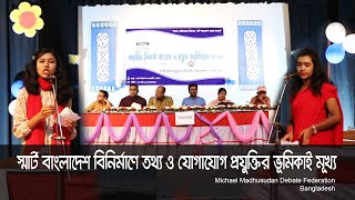 স্মার্ট বাংলাদেশ বিনির্মাণে তথ্য ও যোগাযোগ প্রযুক্তির ভূমিকাই মুখ্য। MMDFBD। Debate