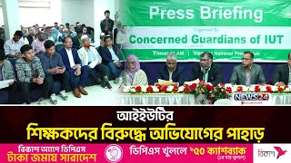 আইইউটির শিক্ষকদের বিরুদ্ধে অভিযোগের পাহাড়, বিচার দাবি শিক্ষার্থীদের | News24