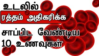 Best 10 Blood increasing Foods in Tamil |ரத்தம் ஊற சாப்பிட வேண்டிய 10 உணவுகள்