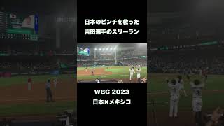 【マイアミ現地】吉田選手の同点スリーランホームラン【WBC 準決勝】