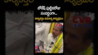 లోకేష్ పుట్టినరోజు సందర్బంగా... కార్యకర్తల వినూత్న కార్యక్రమం | Birthday Celebration | CVR NEWS