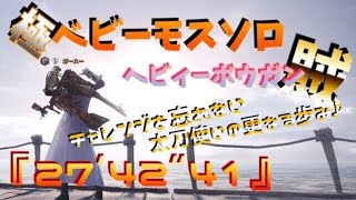 【MHW】極ベヒーモス ソロ 拡散弾なし ヘビィボウガン 「ガイラアサルト賊」【Extreme Behemoth】「27'42\