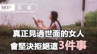 美篇：真正見過世面的女人，會堅決拒絕這3件事，這才是女人的大智慧！你做到了嗎？