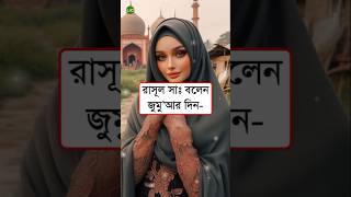 রাসূল সাঃ বলেন জুমু'আর দিন সকল দিনের সর্দার | #ইসলামিক_ভিডিও #হাদিস #জুমা #রাসূল #shorts