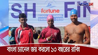 টেকনাফ থেকে সেন্টমার্টিন পর্যন্ত বাংলা চ্যানেল জয় করলো ১৩ বছরের রাব্বি 01Dec.20