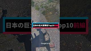 日本の巨大繁華街TOP10🌆前編 #ランキング #雑学