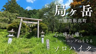 【三重県】伊勢三山の１つで南伊勢の槍ヶ岳と言われる局ヶ岳に行ってきたよ！