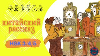 听故事学中文  |  Китайский Рассказ 《Хозяин Ким покупает часы 金老爷买钟》 | Aудирования и Чтения по НSK3/4/5