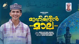 MUHIYIDHEEN MALA | മുഹ്യദ്ധീൻ മാല | ABDULLAH FADIL MOODAL |#trending  | sheikh_jeelani | #madhsong