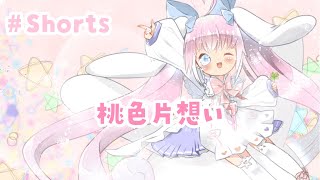 【 桃色片想い 】桃雛なの / Vtuber　#Shorts