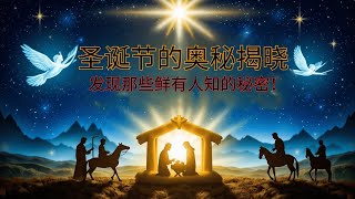 你知道吗？7个圣诞节的奥秘，没人提到过！🎄🙏