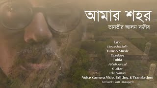 AMAR SHOHOR | আমার শহর | Shawjeeb