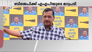 ഡൽഹിയിൽ BJP-AAP വാക്പോര് രൂക്ഷം; ഹിന്ദു വിരുദ്ധരെന്ന വിളിക്ക് മറുപടിയുമായി കെജ്‍രിവാൾ | Delhi | AAP