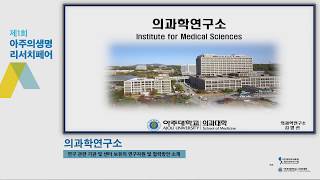 아주대학교 의과대학 의과학연구소 소개영상