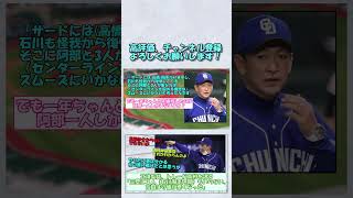 立浪監督、トレード真相を語る「三塁に３人（石川周平阿部）もいらない。京田は守備が悪くなった」【なんｊまとめ】#shorts #5ch #なんj #プロ野球 #野球 #中日ドラゴンズ #立浪和義