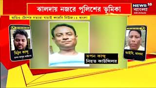 Jhalda: পুলিশরাই এবার নজরে CBI-এর, জট কাটাতে এবার IC-কে জিজ্ঞাসাবাদ | Bangla News