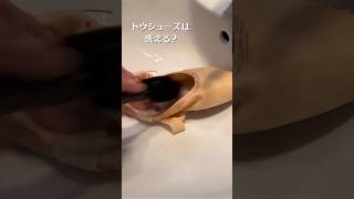 トゥシューズは洗える？ゲイナーミンデンの洗い方 フル動画は上のリンクから↑ How to wash Gaynor Minden pointeshoes #ポアント#バレエ#バレリーナ