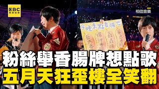 五月天粉絲舉「香腸牌子」想點歌！台上狂歪樓噴垃圾話全笑翻@ebcstars