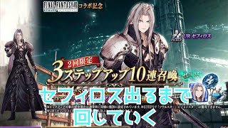 【FFBE幻影戦争】セフィロス絶対に引くマン #54