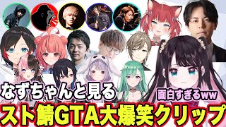 スト鯖GTAの大爆笑クリップを見る花芽なずな【VCRGTA/花芽なずな/ぶいすぽ切り抜き/スト鯖GTA切り抜き】