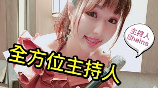 主持 ‖ 活動主持人/婚禮主持人Shaina ｜ 雪娜 Shaina