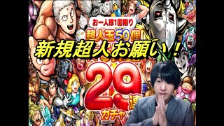 【キン肉マンマッスルショット】超人玉50個で29連ガチャ引きました。