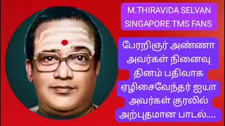 பேரறிஞர் அண்ணா அவர்கள் நினைவு தினம் பதிவாக TMS LEGEND M THIRAVIDA SELVAN SINGAPORE TMS FANS