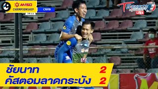 “ชัยนาท” เสมอ “คัสตอมลาดกระบัง“ 2-2 | 23 ม.ค. 65 | M150 แชมป์เปี้ยนชิพ | T Sports 7