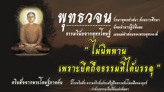 #ไม่นิพพานเพราะยึดถือธรรมที่ได้บรรลุ | พุทธวจน ธรรมวินัยจากพุทธโอษฐ์ | คำตรัสสอนของพระพุทธองค์