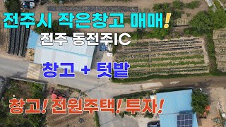 전주 근교 텃밭 딸린 작은 창고 매매, 동전주 IC인근, 전주시 금상동 토지 및 창고