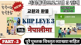 KIIP LEVEL 3 CHAPTER 4 || 3 단계 4과 || PART 2 || 교환과 환불 || 사회통합프로그램 || KIIP DB