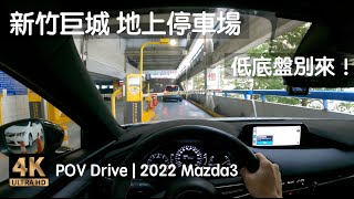 POV Drive | 新竹巨城地上停車場 遠東SOGO新竹店 | 2022 Mazda3