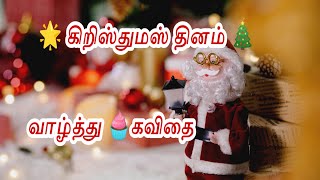 🌟 கிறிஸ்துமஸ் தினம் 🎄வாழ்த்து🧁 கவிதை | christmas day wishes poem | happy christmas whatsapp status |