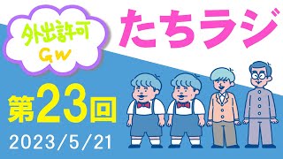 【たちラジ】初オフイベの裏で起きた大嶋Tシャツ疑惑＆GWの話「第23回」