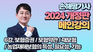 [2024 개정판 2차 메인강의 1과목] 6강. 보험증권 / 보험약관 / 재보험 / 농업재해보험의 특성, 필요성, 기능