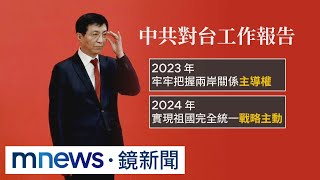 中共對台工作會議　王滬寧：戰略主動、堅決打擊台獨｜#鏡新聞