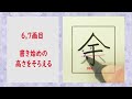 「余」あまる☆損をしない漢字の書き方☆漢検6級☆how to write kanji☆美文字に変える