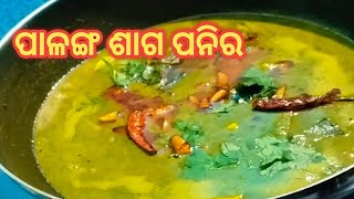 palak paneer ଆଜି ବନାଲି ଭଲ ଲାଗୁଥିଲା ସମସ୍ତେ ତାରିଫ୍ କଲେ/ Palak paneer recipe/@Parisyummyrecipes123