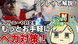 【SF6】モダンエドでダブルニーや対空をもっと楽にするベガ対策！自分のリプレイを使って解説！！！【レジェンド】　#Vtuber