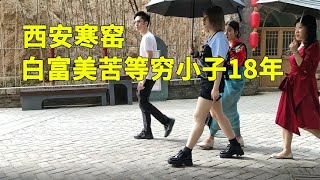 西安寒窑，白富美苦等穷小子18年，王宝钏与薛平贵的故事太感人