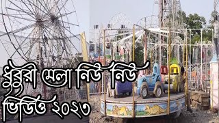 ধুবুরী মেলা উশটোমি ২০২৩ আরম্ভ ১৯তারিখে Dhubri mela Oshtomi | নানা ধরোনর জাদু মোনত খেলা