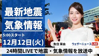 【LIVE】最新気象・地震情報 2023年12月12日(火)/全国的に雨や雪　強雨や強風に要注意〈ウェザーニュースLiVEモーニング〉